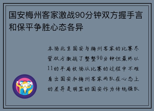 国安梅州客家激战90分钟双方握手言和保平争胜心态各异