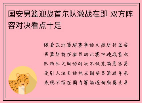 国安男篮迎战首尔队激战在即 双方阵容对决看点十足