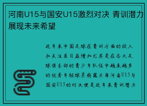 河南U15与国安U15激烈对决 青训潜力展现未来希望