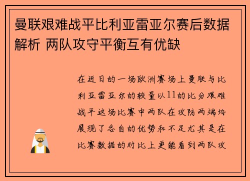 曼联艰难战平比利亚雷亚尔赛后数据解析 两队攻守平衡互有优缺