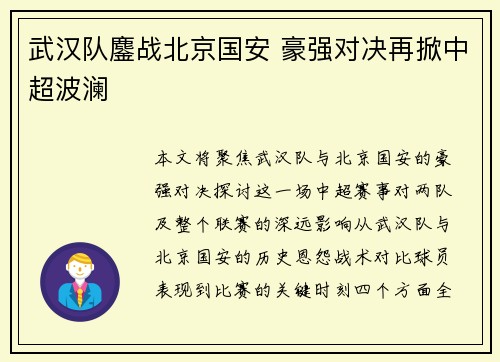 武汉队鏖战北京国安 豪强对决再掀中超波澜