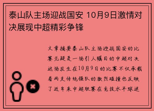 泰山队主场迎战国安 10月9日激情对决展现中超精彩争锋