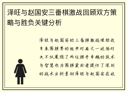 泽旺与赵国安三番棋激战回顾双方策略与胜负关键分析