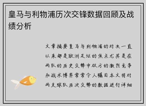 皇马与利物浦历次交锋数据回顾及战绩分析