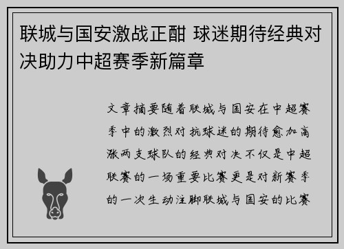 联城与国安激战正酣 球迷期待经典对决助力中超赛季新篇章