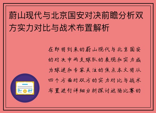 蔚山现代与北京国安对决前瞻分析双方实力对比与战术布置解析