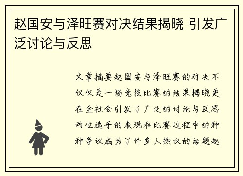 赵国安与泽旺赛对决结果揭晓 引发广泛讨论与反思