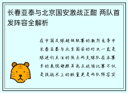 长春亚泰与北京国安激战正酣 两队首发阵容全解析