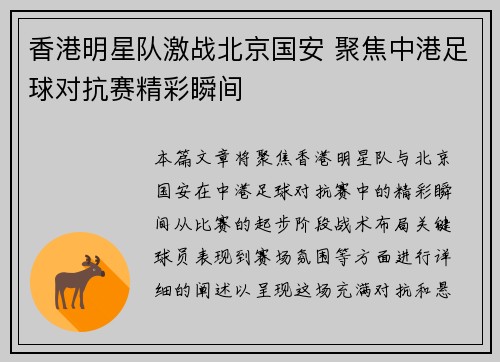 香港明星队激战北京国安 聚焦中港足球对抗赛精彩瞬间