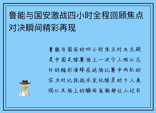 鲁能与国安激战四小时全程回顾焦点对决瞬间精彩再现