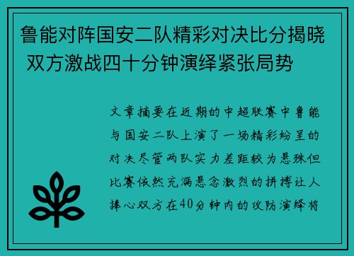 鲁能对阵国安二队精彩对决比分揭晓 双方激战四十分钟演绎紧张局势