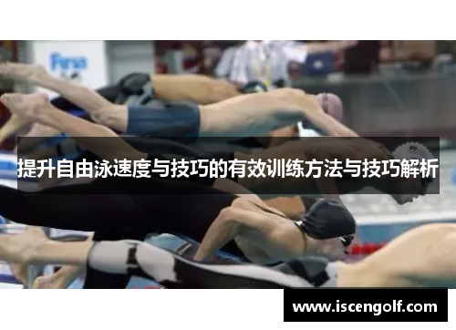 提升自由泳速度与技巧的有效训练方法与技巧解析