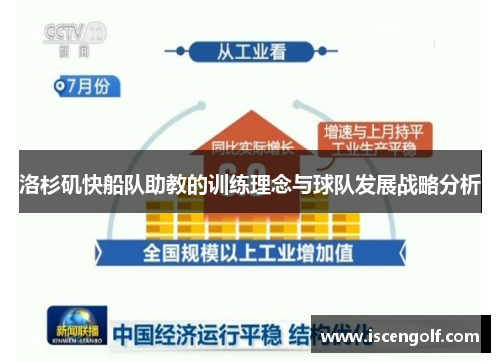 洛杉矶快船队助教的训练理念与球队发展战略分析