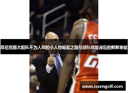 菲尼克斯太阳队不为人知的小人物崛起之路与球队辉煌背后的默默奉献